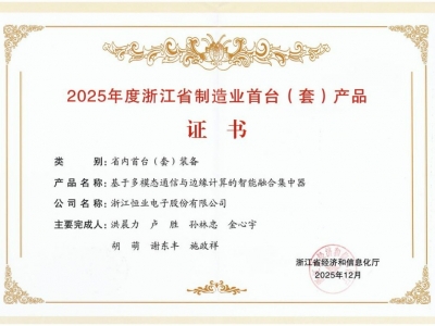 恒业电子荣获2025年度浙江省制造业首台(套)产品认定