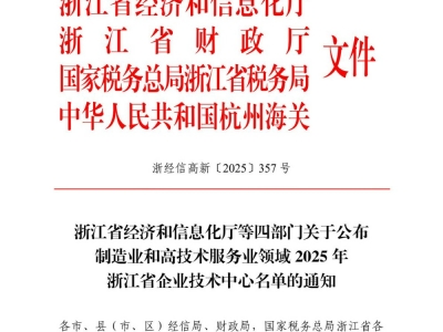 恒业电子荣获浙江省企业技术中心认证